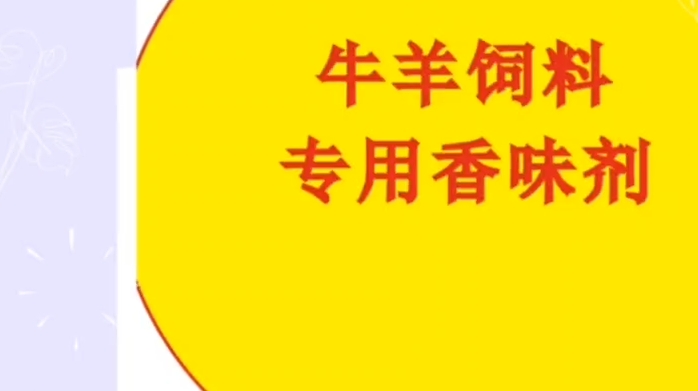 牛羊饲料专用香味剂