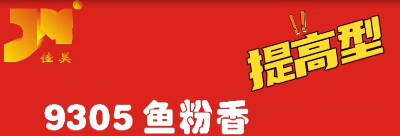 9305鱼粉香（提高型）