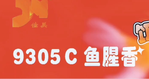 9305C鱼粉香（饵料专用）